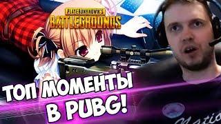 ПАПИЧ СМОТРИТ ТОП МОМЕНТЫ В PUBG! PUBG MOMENTS!