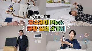이건 꼭 사야해  우수리미 Pick 쿠팡 꿀템 4가지 (feat. 전자칠판, 독서대, 구스베개, 디퓨저)