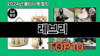 레브리 2024 최강 쿠팡로켓배송 추천 Top 5