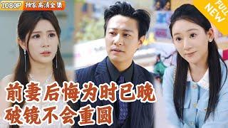 [Multi SUB] ｜全集｜七年夫妻，我只是她白月光的替代品，她甚至从不让女儿喊自己妈妈！他离开后她又后悔挽留…#爽文 #MiniDrama#精彩大陆短剧 #下山追短剧