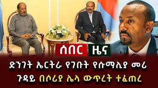 ሰበር ሰበር - ድንገት ኤርትራ የገቡት የሱማሊያ መሪ ጉዳይ በሶሪያ ሌላ ውጥረት ተፈጠረ