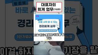 대표자의 회계업무 기초편 #스타트업 #중소기업 #회계업무 #세금신고 #경비처리 #급여작성 #매출매입 #회계처리