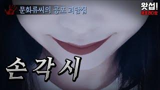 [실화괴담] 손각시 - 문화류씨의 공포 괴담집｜왓섭! 공포라디오