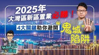 2025年大灣區新區置業必睇！4大關鍵助你避開“鬼城”陷阱！