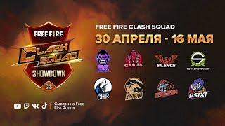 [FFCSS] Free Fire Clash Squad Showdown | День 1 | Garena: Free Fire