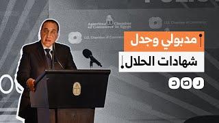 مدبولي يثير الجدل بإعفاء واردات الألبان الأميركية من شرط "الحلال".. ما القصة؟