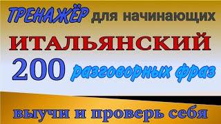 200 самых РАЗГОВОРНЫХ фраз для начинающих. Итальянский язык.