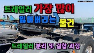 가장많이 잃어버리는 물건들... 트레일러 분리및 결합 하기