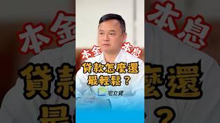 貸款「該怎麼還」 #貸款 #貸款知識 #貸款觀念 #還款方式 #本金攤還 #本息攤還 #宅立貸  #二胎房貸 #房屋二胎 #資金周轉 #債務整合  #房貸找迺哥 #迺哥抵加 #貸款免驚