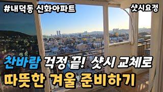 찬바람 걱정 끝! 샷시 교체로 따뜻한 겨울 준비하기 [겨울철샷시교체] #샷시시공 #청주샷시교체