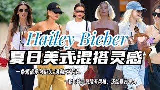 夏日的美式混搭风格，还得看Hailey Bieber