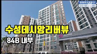 [중동미소TV][수성구중동아파트]수성데시앙리버뷰 84B 타입 내부