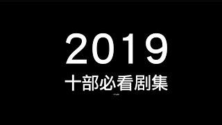 2019必看电视剧TOP10，你看了几部？