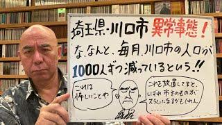 恐怖ライブ「埼玉の川口市の人口が毎月1000人ずる減っているという！このままでは川口が丸々スラムになる恐れもある？！」