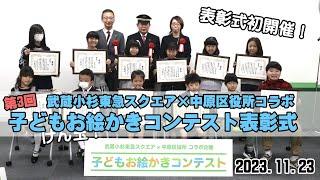 「武蔵小杉で活躍する人」の絵が集合！武蔵小杉東急スクエア×中原区役所「子どもお絵かきコンテスト」表彰式