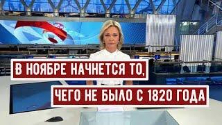 В Ноябре Начнется то, чего не Было с 1820 года