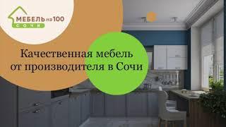 Купить Кухню в Сочи от компании "Мебель на 100"