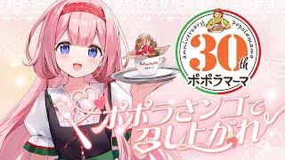 【#ポポラさンゴ】ンゴ、ポポラマーマってファミレスから案件もらってるけど結局何やるの？【周央サンゴ】