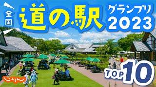 【道の駅グランプリ】ランキングTOP10！絶景やご当地グルメも＜2023・全国＞｜直売所｜道の駅川場田園プラザ｜道の駅富士川楽座｜道の駅米沢｜