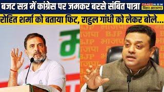 Budget Session में Congress पर जमकर बरसे Sambit Patra, Rohit Sharma और Rahul Gandhi को लेकर बोले...