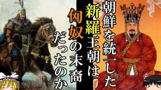 【ゆっくり解説】　異説　古代朝鮮王朝新羅　匈奴起源説　【新羅　匈奴　前漢　五胡十六国】