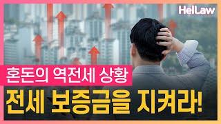 역전세 시장에서 꼭 알아둬야 하는, 내 전세 보증금을 지키는 4가지 방법!