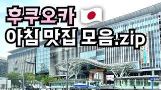 7시, 8시 오픈⏰ 후쿠오카 조식 맛집 10곳 소개, 구글맵 (하카타, 텐진, 나카스, 아카사카)