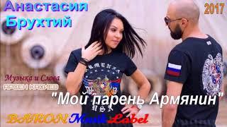 Анастасия Брухтий "Мой парень Армянин"автор Арсен Касиев