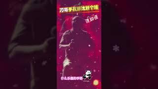 刀哥手在那比划啥？好像弹乐器 #daolang #刀郎南昌演唱会 #刀郎 #刀郎深圳演唱会 #刀郎深圳演唱會