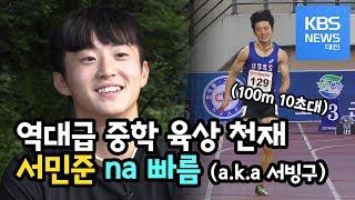 양예빈만 있는게 아니다. 100m 10초대..남자육상 신동 서민준