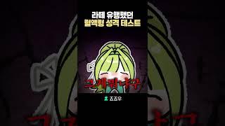 라떼 유행했던 성격 테스트
