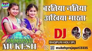 #Tuntun lal Yadav Baratiya Natiya Aakh Marata Dj Mukesh Prajapati बरतिया नतिया अखिया मारता Dj Song