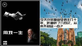 唐崇榮： 今天许多基督徒信主几十年，听道听了几百次，从来不知这一点？｜唐崇荣 2020｜問題解答