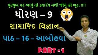 std 9 social science ch 16 ||  આબોહવા || Part - 1 || Girish Solanki