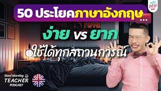 ประโยคภาษาอังกฤษ 50 ประโยค ใช้ได้ทุกสถานการณ์! ฝึกทายประโยค | Good Morning Teacher Podcast