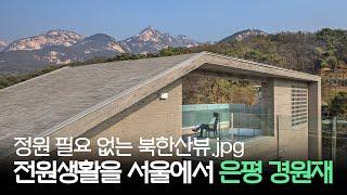 "한강뷰 아파트 살다가 이사 왔죠" 북한산 정원 품은 100평 주택 [집 공간 사람: 은평 경원재]