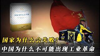 国家为什么会失败，中国为什么不可能出现工业革命｜南北韩战争｜北朝鲜｜金正恩｜经济制度｜政治制度｜美国｜公民｜私人财产｜英国制度｜技术创新｜苏联｜诺贝尔经济学奖｜侃见｜