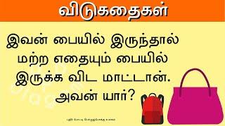 தமிழ் விடுகதை தொகுப்பு | Vidukathai in Tamil with answer and pictures | விடுகதைகள் மற்றும் விடைகள்