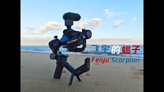 The Feiyu Scorpion gimbal is CRAZY and why am I still not satisfied 飞宇稳定器蝎子Scorpion外形足够颠覆，但我还是不满足