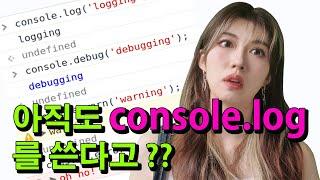 아직도 console.log써서 디버깅 한다고? |  브라우저 디버깅하는 방법