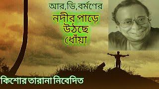 Nadir Paare Uthchhe Dhonya/R.D Burman Hits/Sad Songs/Hindi version/Singer...J.Tanmay/Use Headphone.