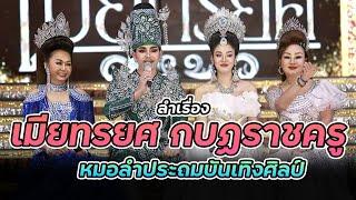 【เมียทรยศ Ep.1 】ลำเรื่อง เมียทรยศ กบฏราชครู หมอลำประถมบันเทิงศิลป์ : ลำเรื่องต่อกลอนทำนองขอนแก่น