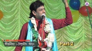 BISWAJIT KHARA Kirtan 2018 - গোয়া ধাম সমন্দে জানতে পারবেন -Part_2