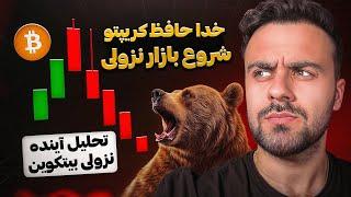 خداحافظ کریپتو پول هایم را کشیدم | آخرین تحلیل بیتکوین!!