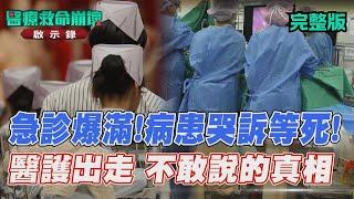 病患哭等死！醫生專科團滅警訊 護理師去國外！健保改革迫在眉睫【#醫療救命崩壞啟示錄】#完整版｜#TVBS新聞#護理師#醫療#健保