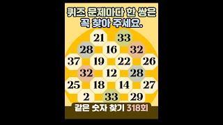 같은숫자찾기 318회 - 퀴즈 문제마다 한 쌍은 꼭 찾아 주세요. #같은숫자찾기  #퀴즈 #치매예방퀴즈  #두뇌운동  #number search #quiz #脳トレ #数字探し