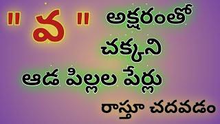 v letter names for girl//v letter baby girl names//baby girl names starting with va letter in telugu