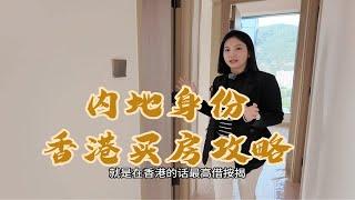 香港买房知识|内地身份在香港'置业买房有什么要注意呢？