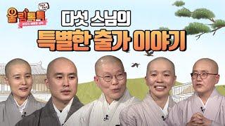 [특집] 울림 다섯 스님의 출가 인연은? '울림톡톡 2021 새로운시작'