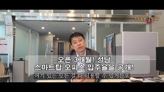 공유오피스 8년차! 대표님의 성남 스마트탑 오피스 실적 공개!